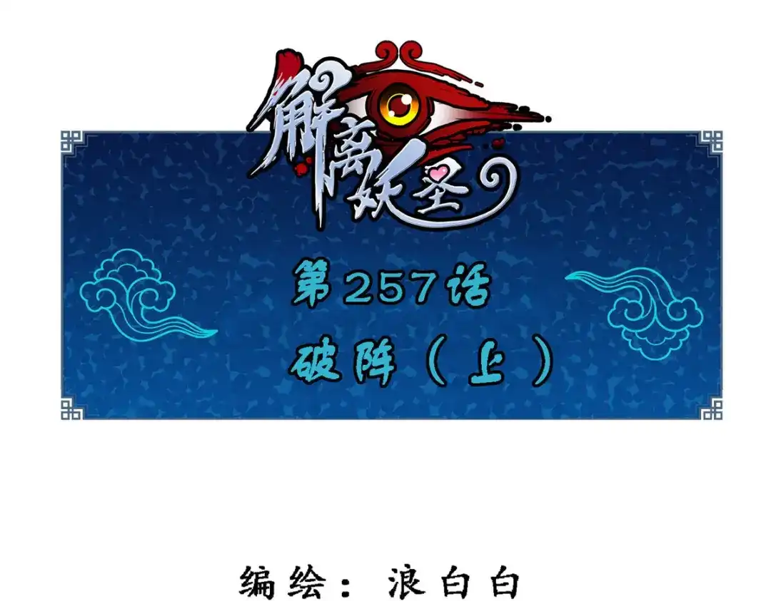 《解离妖圣》第257话 第1页