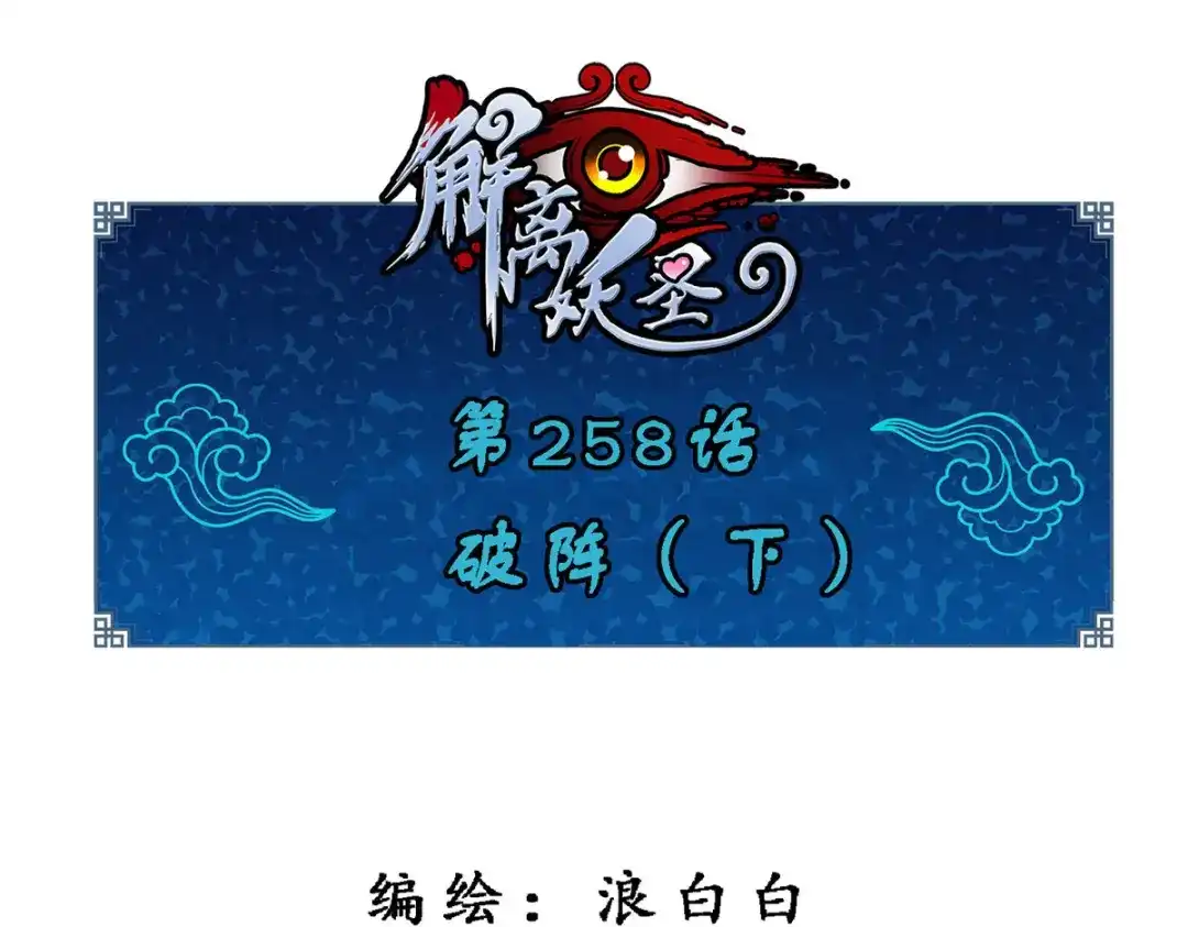 《解离妖圣》第258话 第1页
