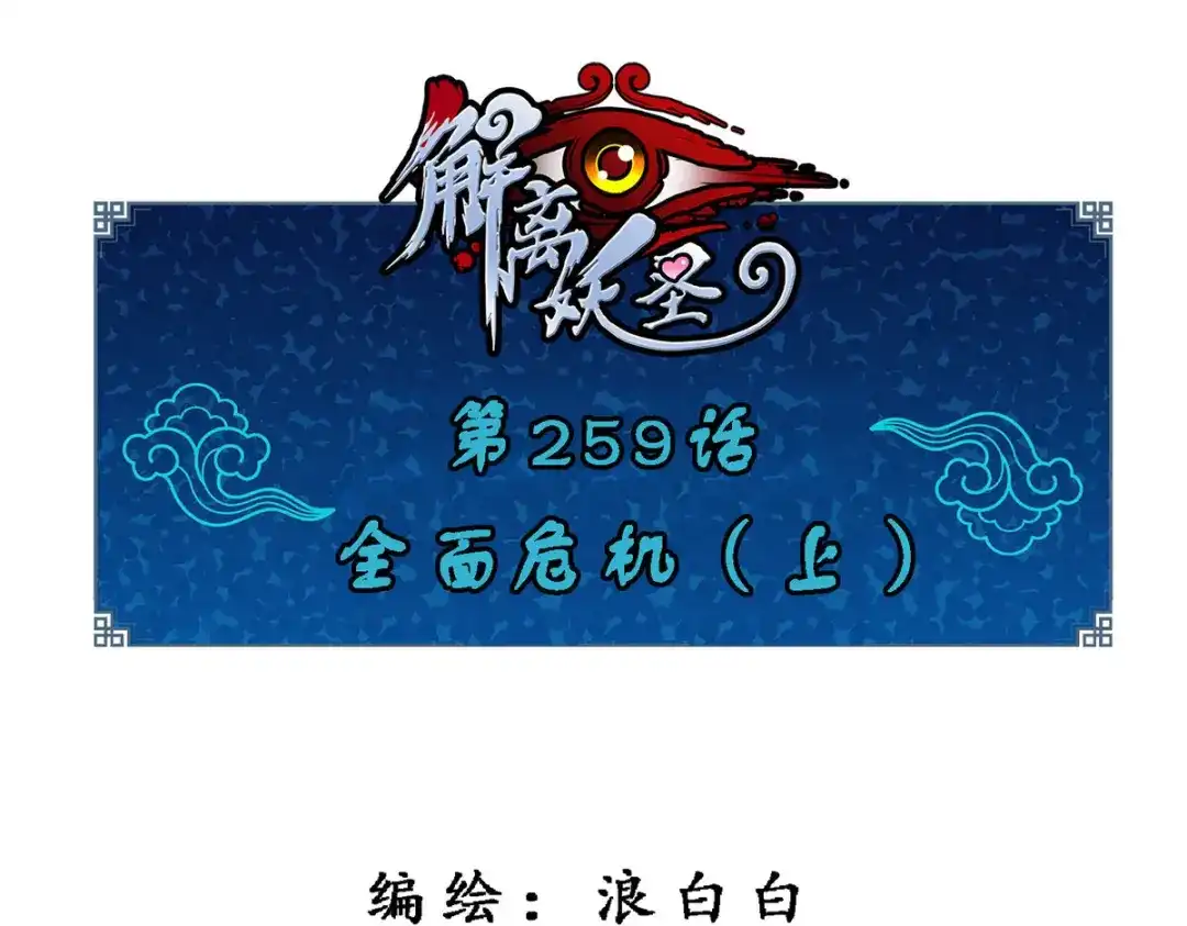 《解离妖圣》第259话 第1页