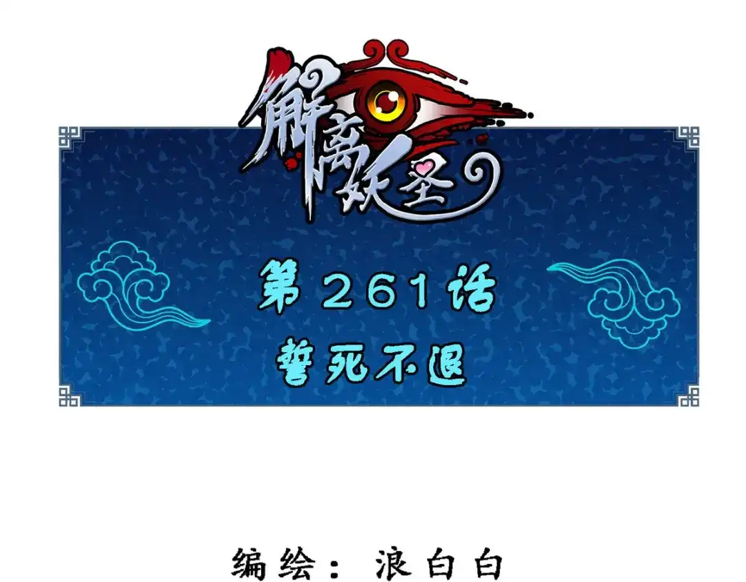 《解离妖圣》第261话 第1页