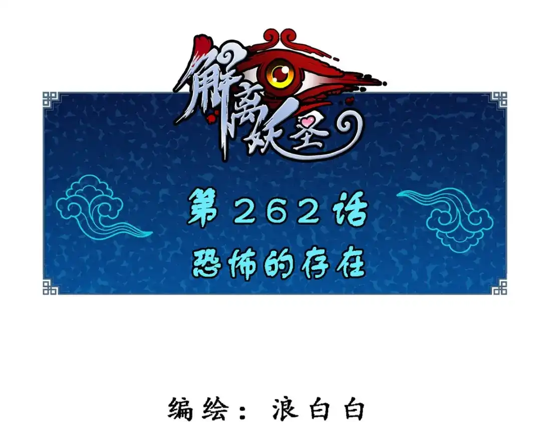 《解离妖圣》第262话 第1页