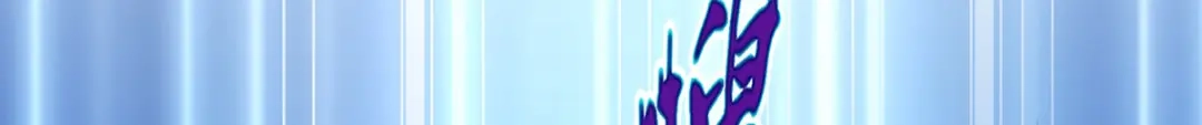 《解离妖圣》第263话 第30页