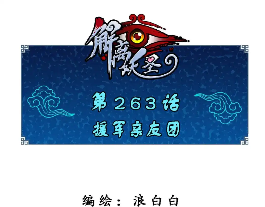 《解离妖圣》第263话 第1页