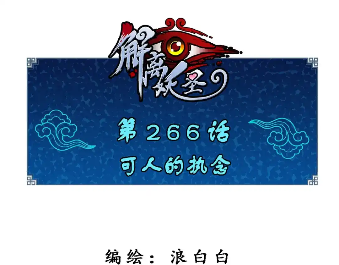 《解离妖圣》第266话 第1页