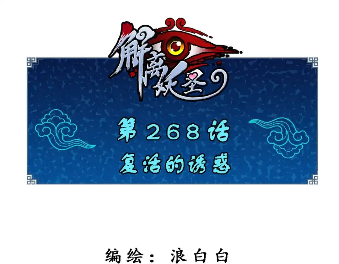 《解离妖圣》第268话 第1页