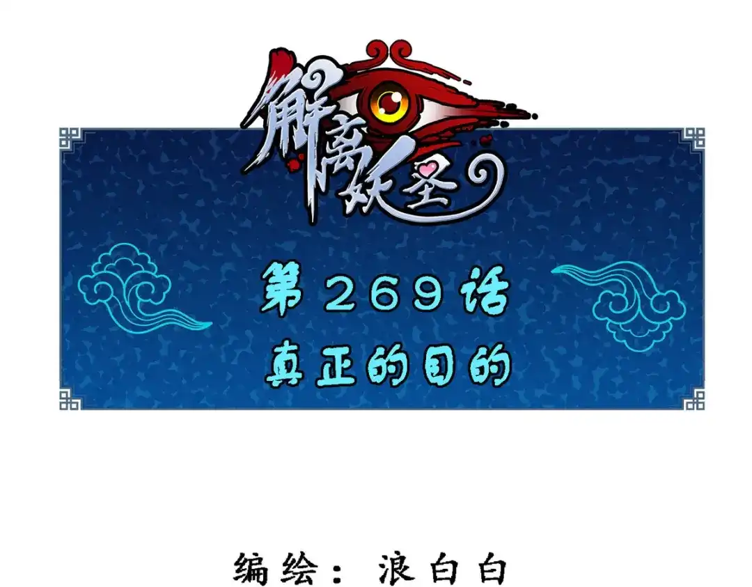 《解离妖圣》第269话 第1页