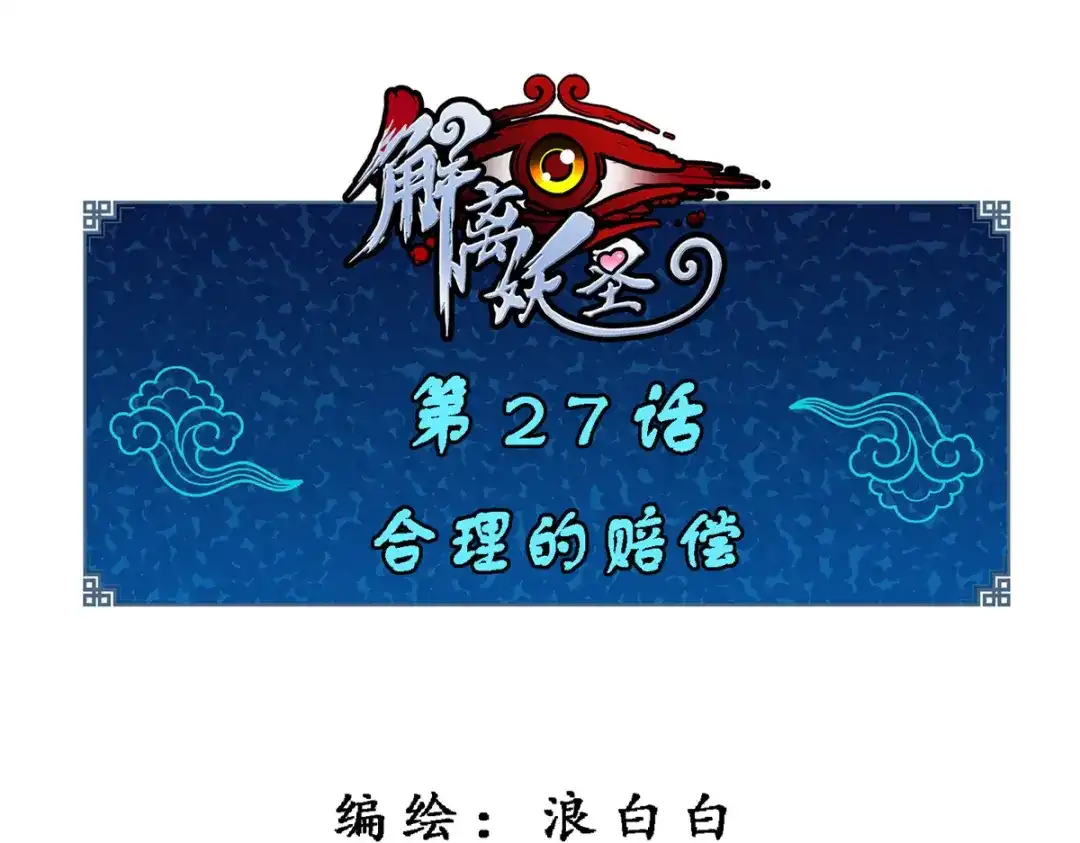 《解离妖圣》第27话 第1页