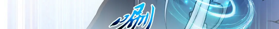 《解离妖圣》第271话 第99页