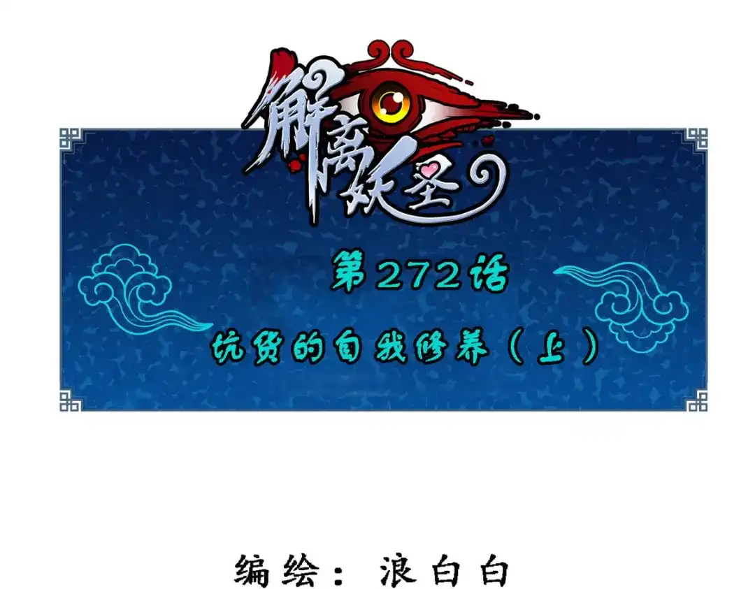 《解离妖圣》第272话 第1页