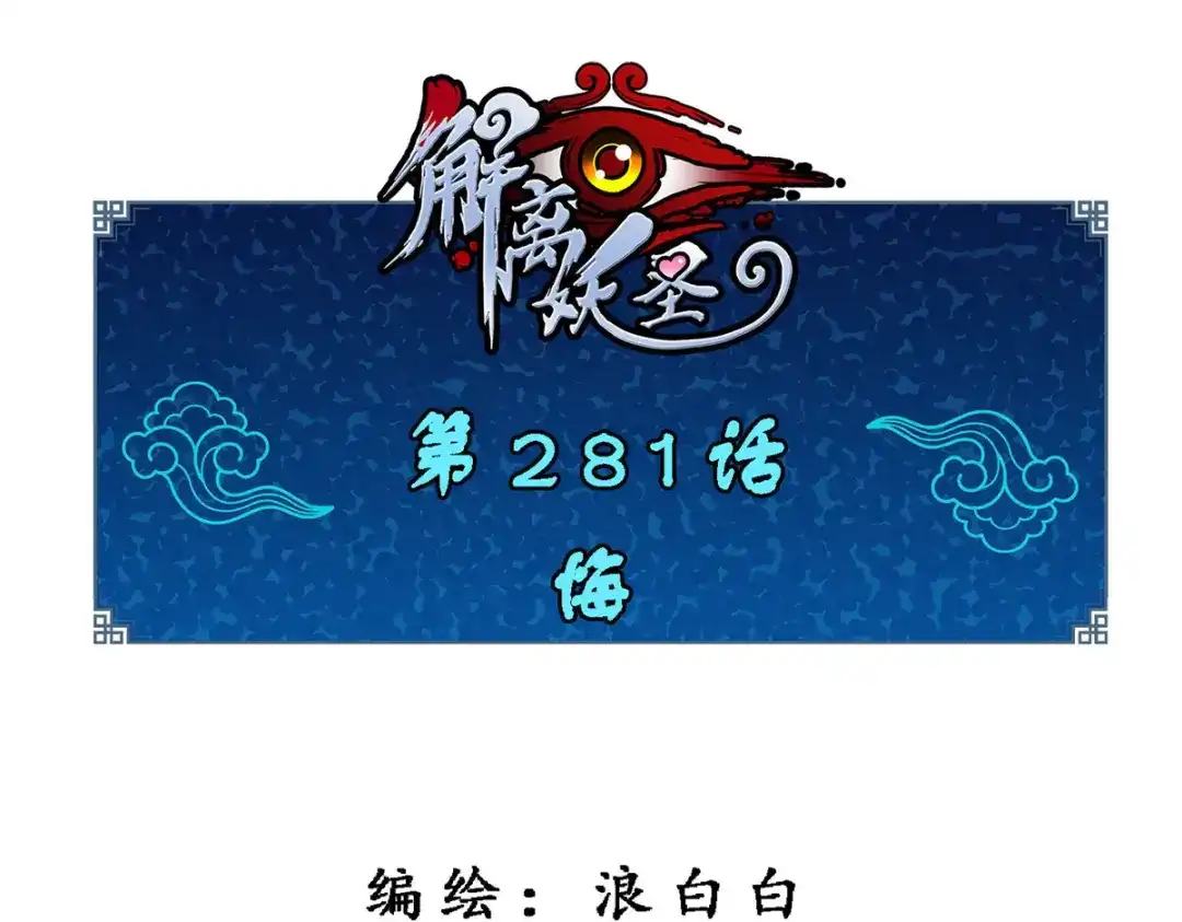 《解离妖圣》第281话 第1页