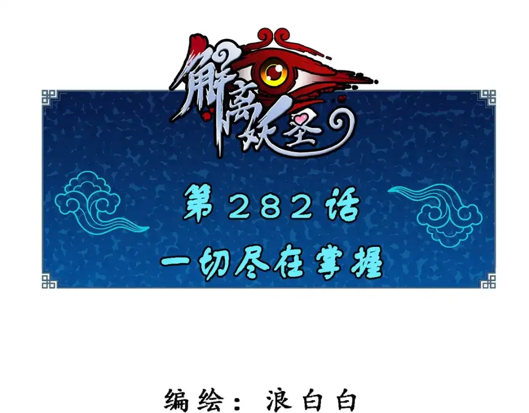 《解离妖圣》第282话 第1页