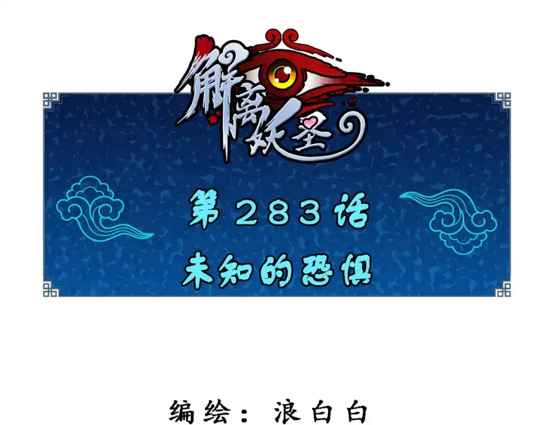 《解离妖圣》第283话 第1页