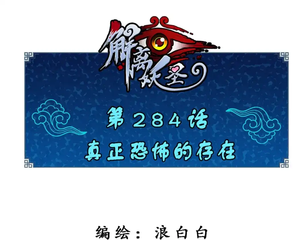 《解离妖圣》第284话 第1页