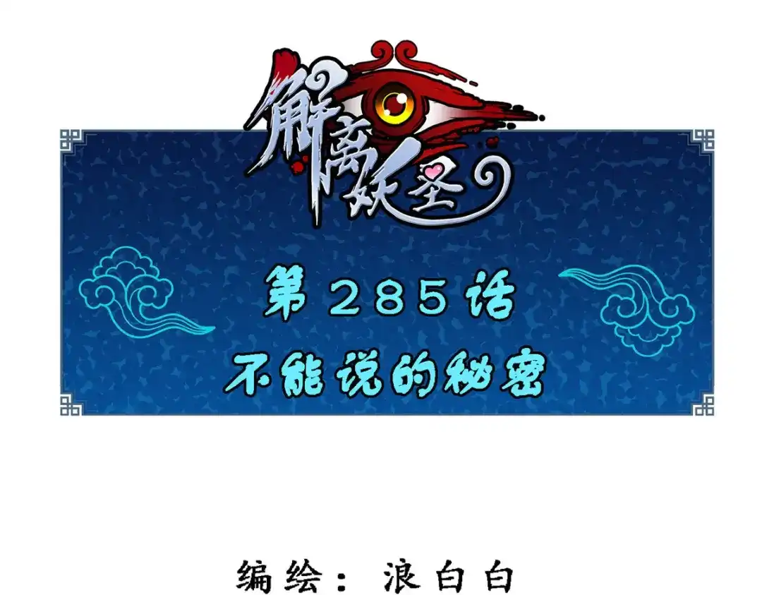 《解离妖圣》第285话 第1页