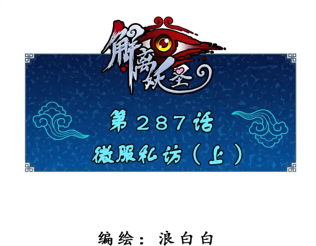 《解离妖圣》第287话 第1页