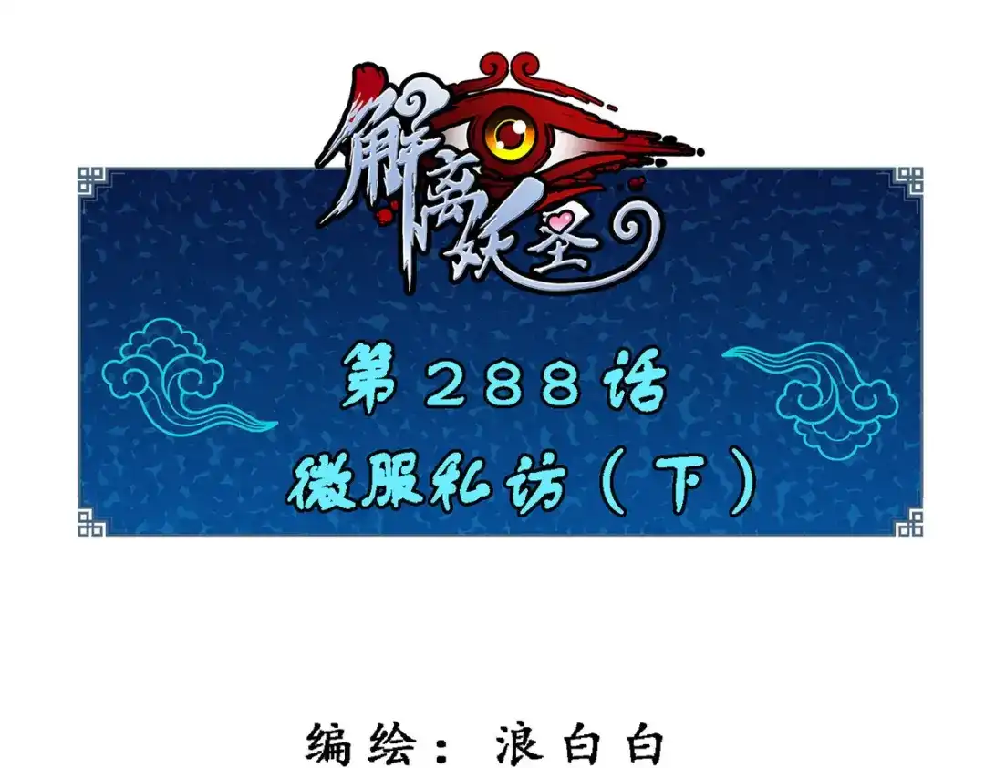 《解离妖圣》第288话 第1页