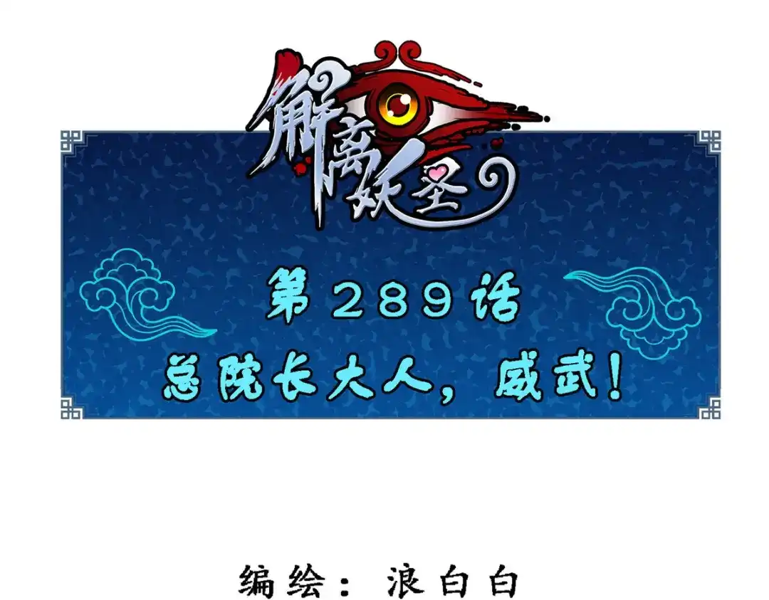 《解离妖圣》第289话 第1页
