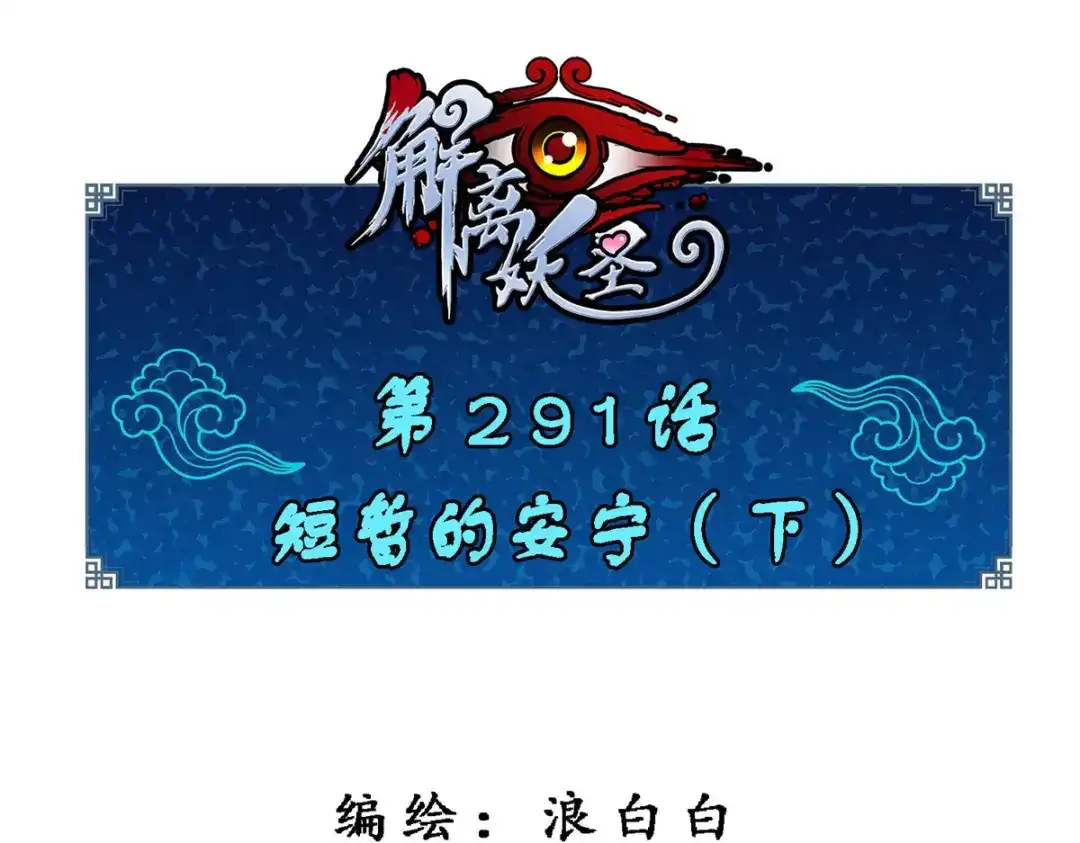 《解离妖圣》第291话 第1页