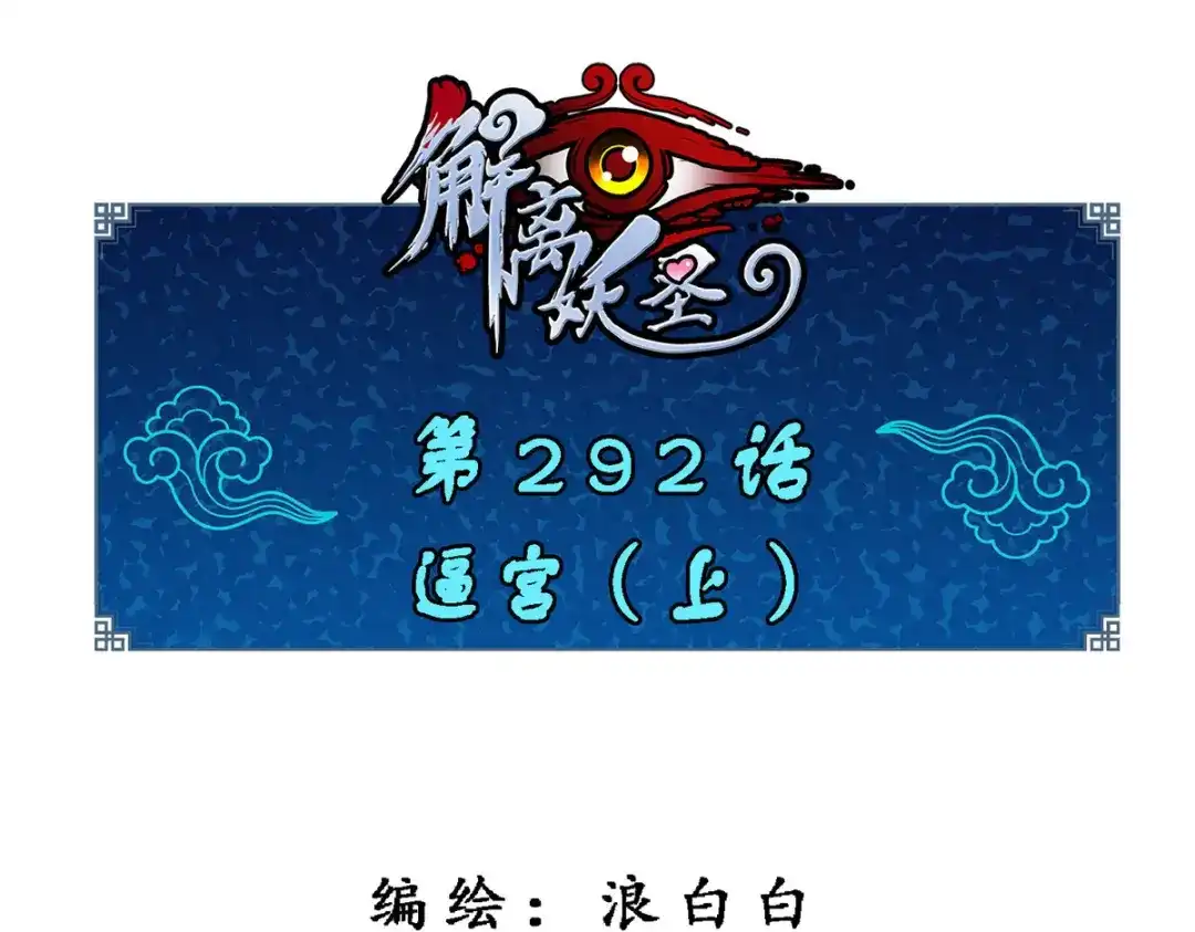 《解离妖圣》第292话 第1页