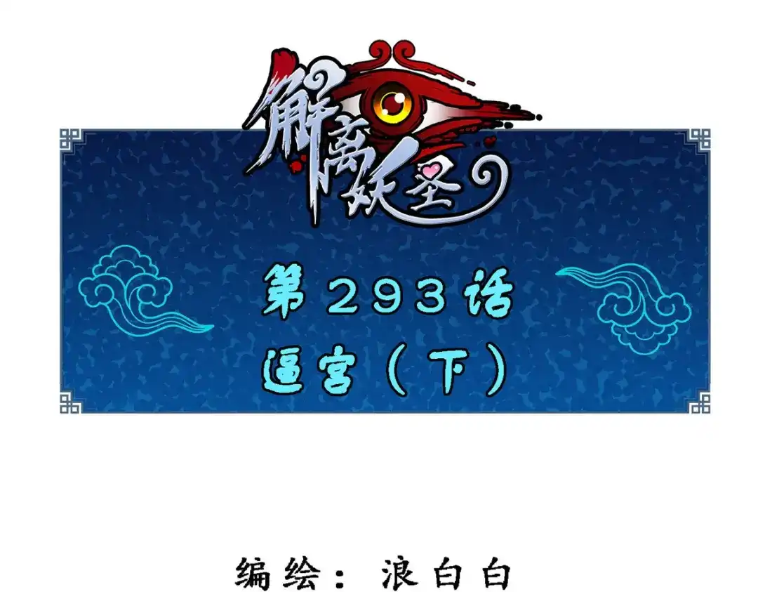 《解离妖圣》第293话 第1页