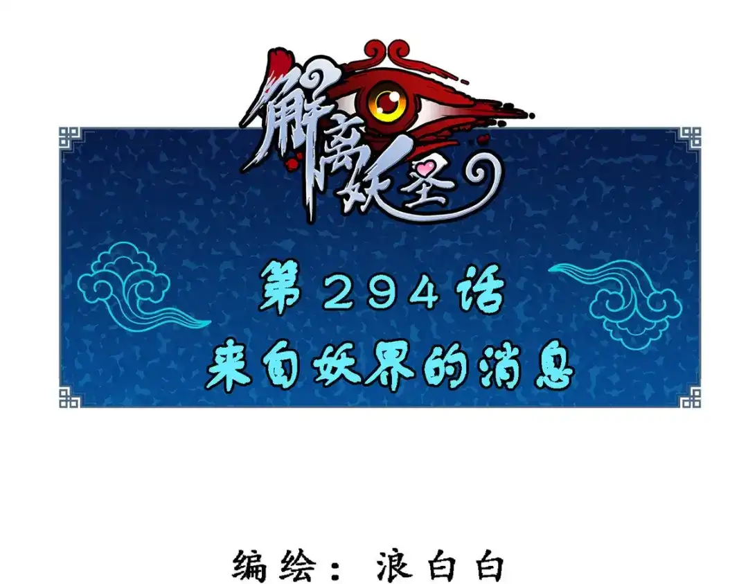 《解离妖圣》第294话 第1页