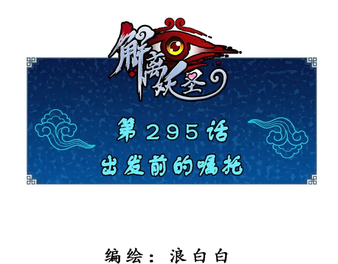 《解离妖圣》第295话 第1页