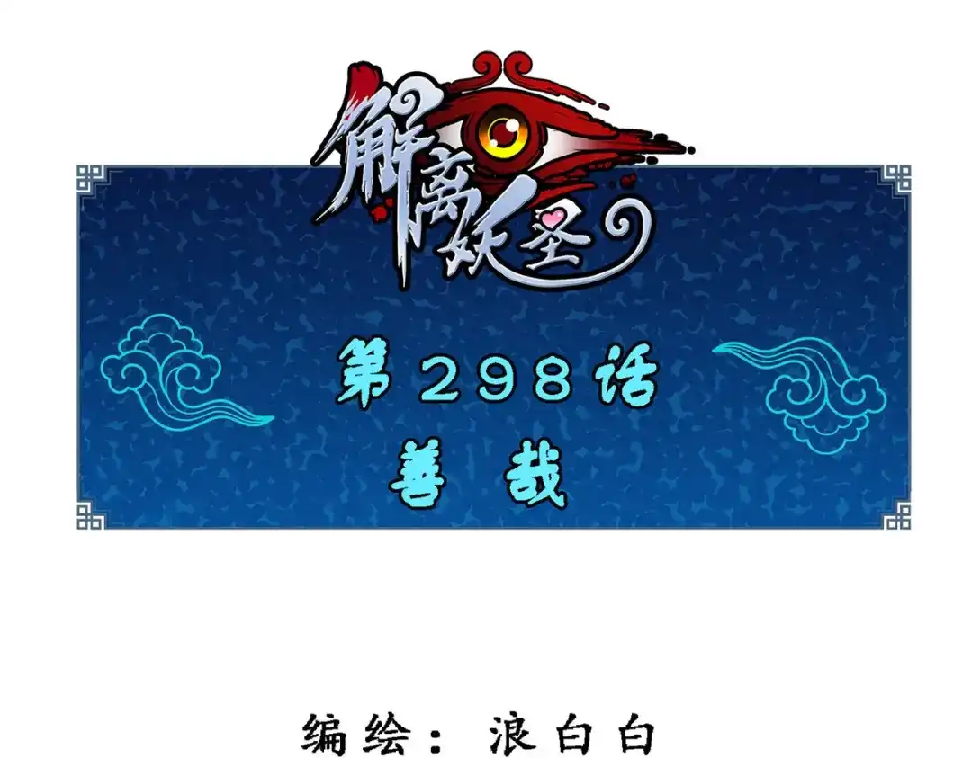 《解离妖圣》第298话 第1页