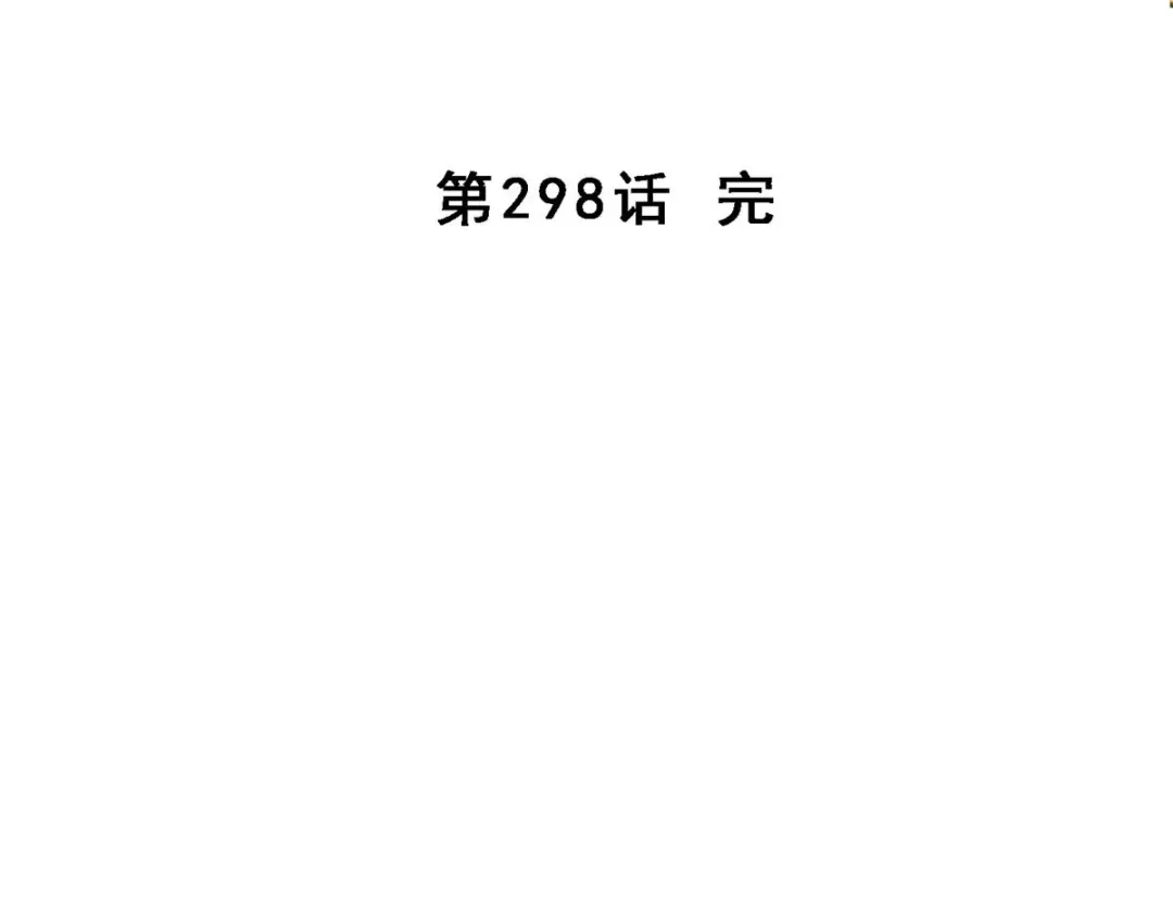《解离妖圣》第298话 第140页