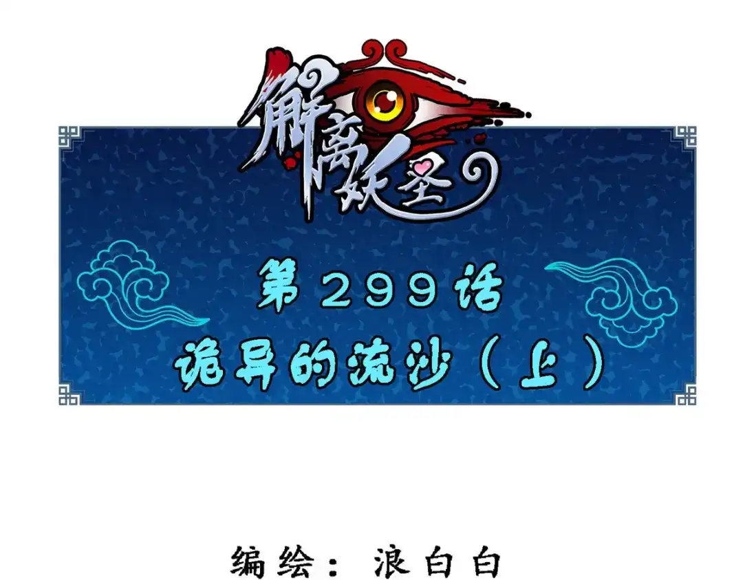 《解离妖圣》第299话 第1页