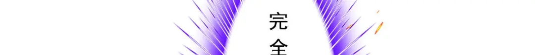 《解离妖圣》第306话 第120页