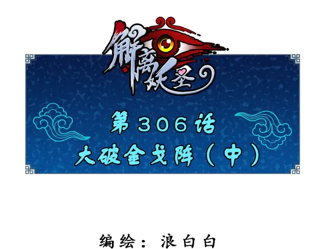 《解离妖圣》第306话 第1页