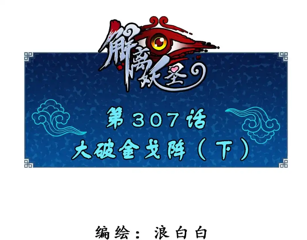 《解离妖圣》第307话 第1页