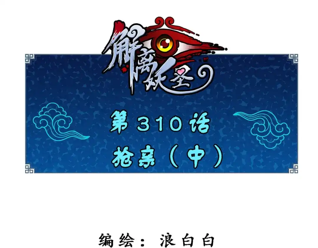 《解离妖圣》第310话 第1页