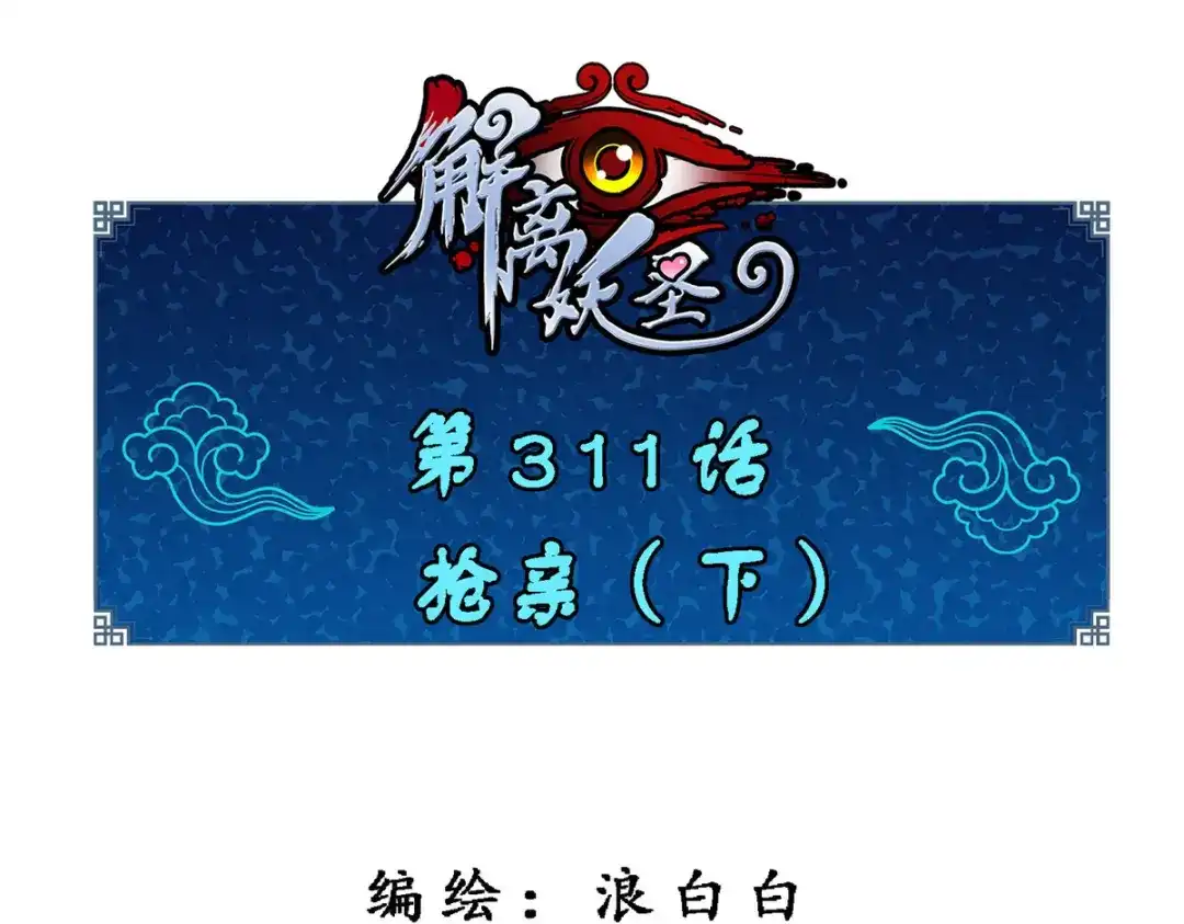 《解离妖圣》第311话 第1页