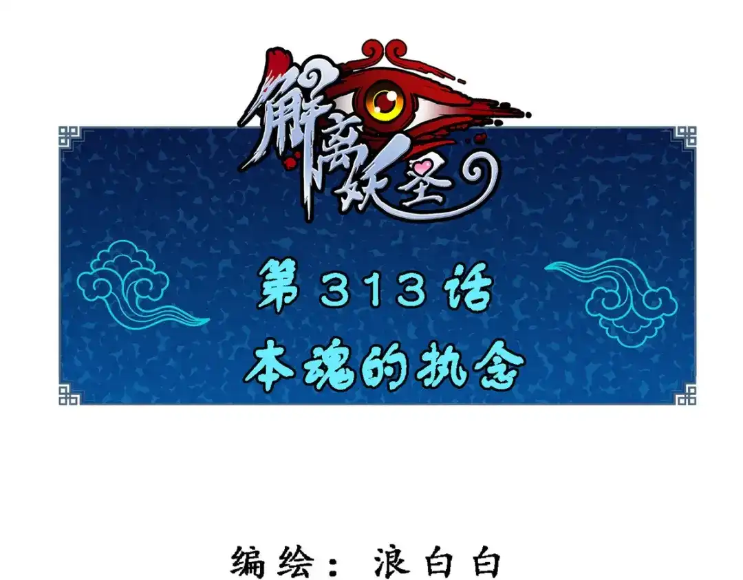 《解离妖圣》第313话 第1页