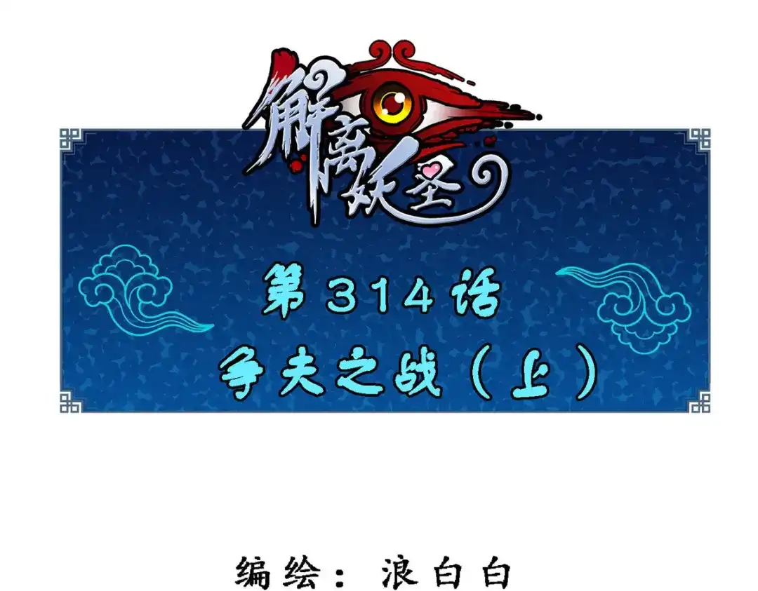 《解离妖圣》第314话 第1页