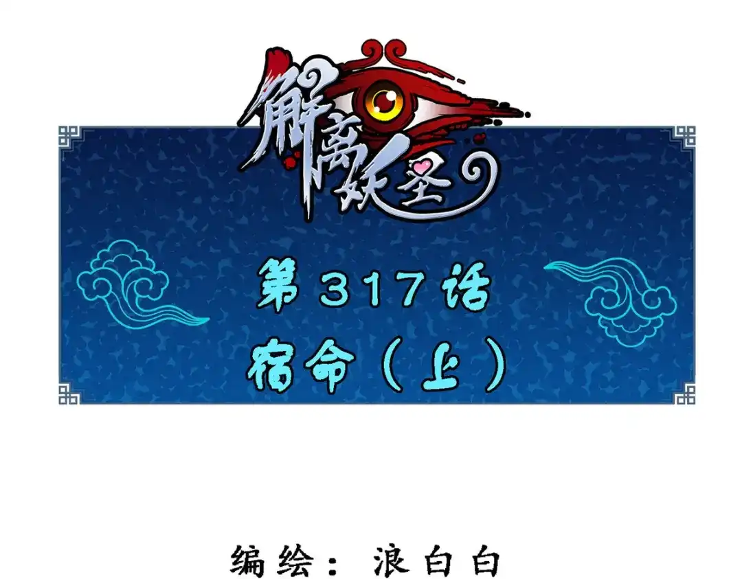 《解离妖圣》第317话 第1页