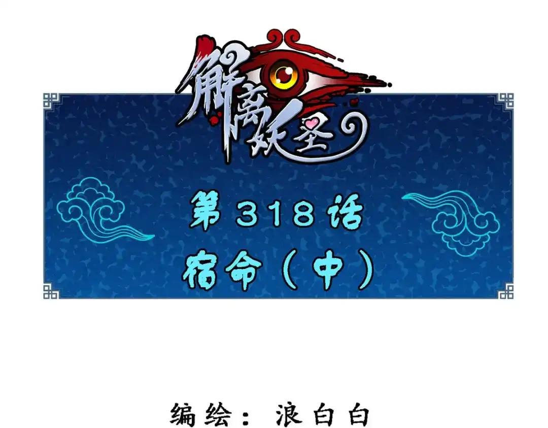 《解离妖圣》第318话 第1页