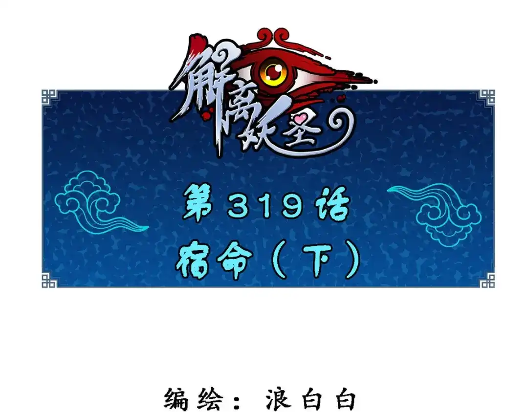 《解离妖圣》第319话 第1页