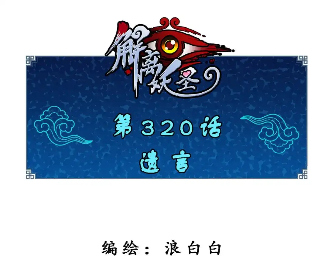 《解离妖圣》第320话 第1页