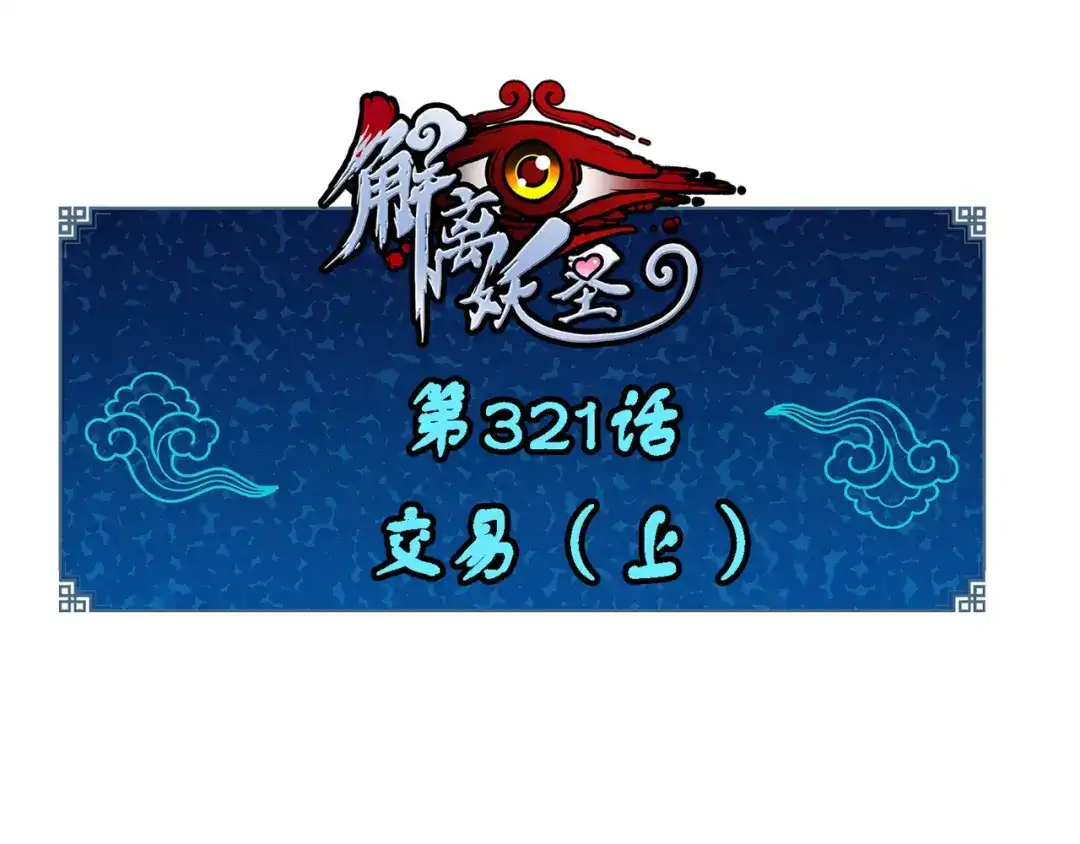 《解离妖圣》第321话 第1页