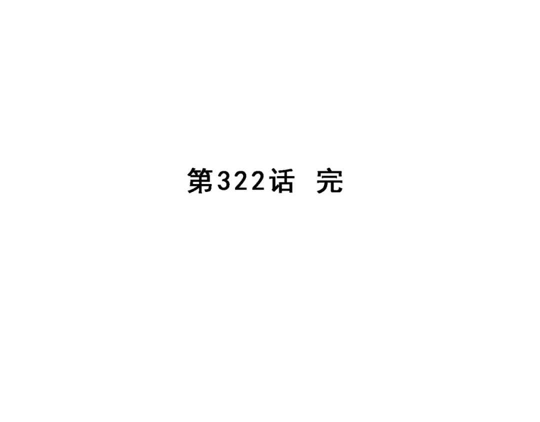《解离妖圣》第322话 第140页