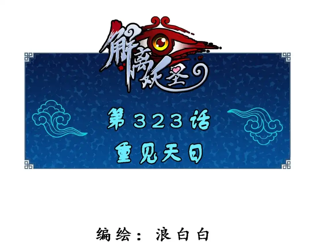 《解离妖圣》第323话 第1页