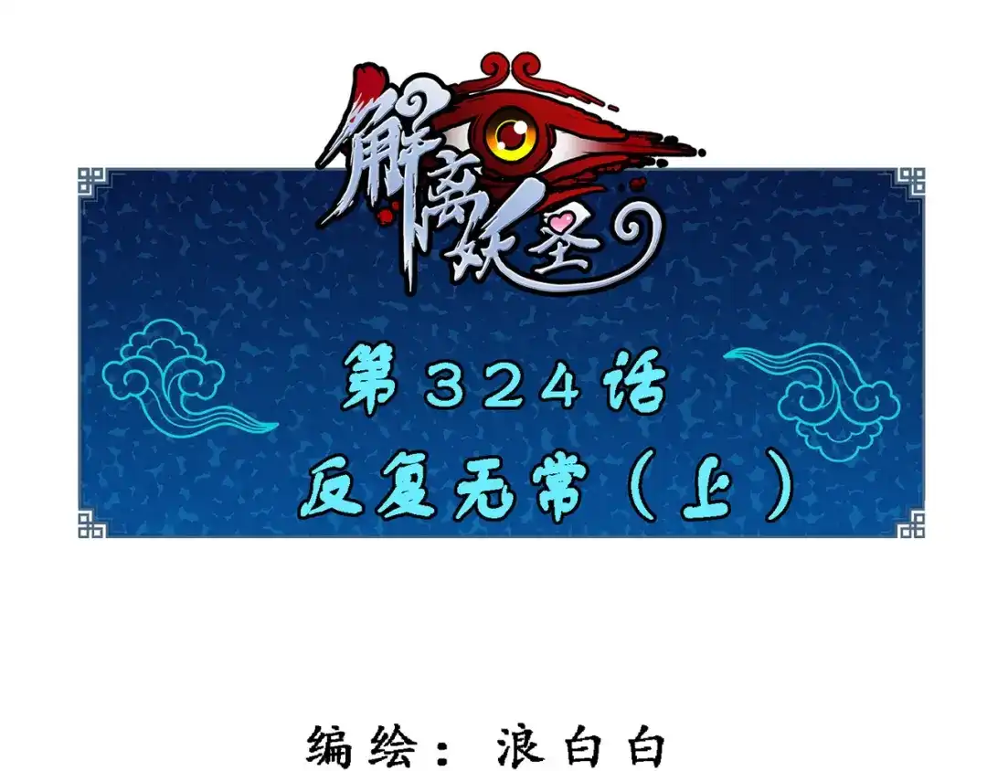 《解离妖圣》第324话 第1页