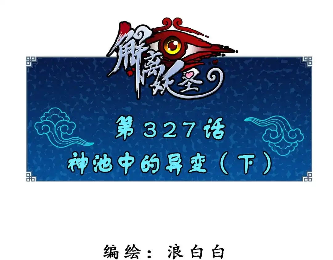 《解离妖圣》第327话 第1页