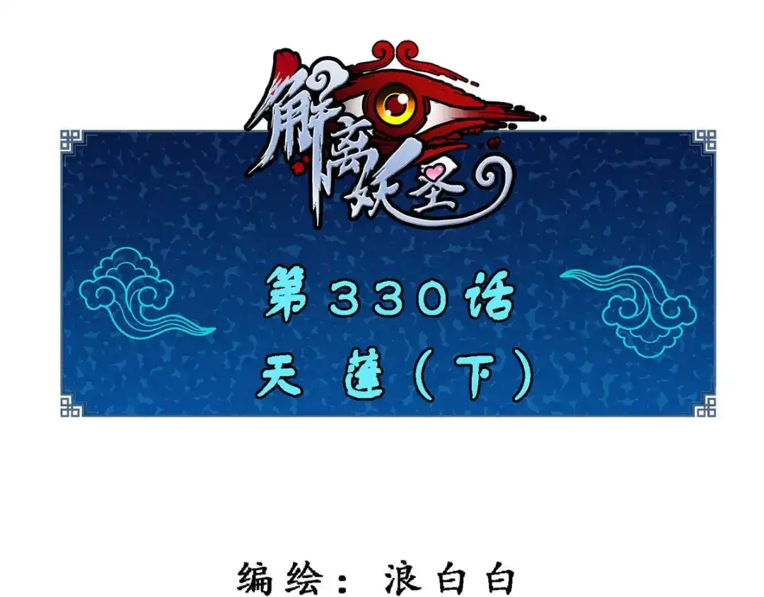 《解离妖圣》第330话 第1页