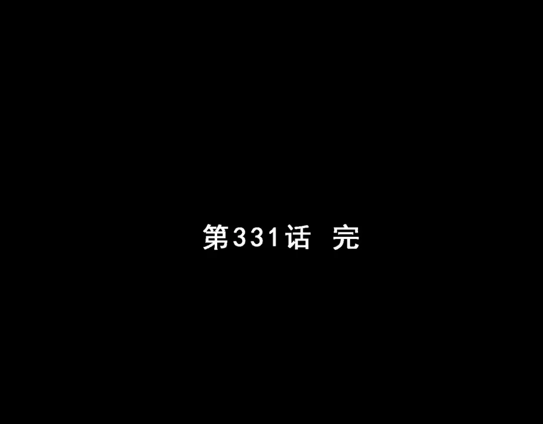 《解离妖圣》第331话 第133页