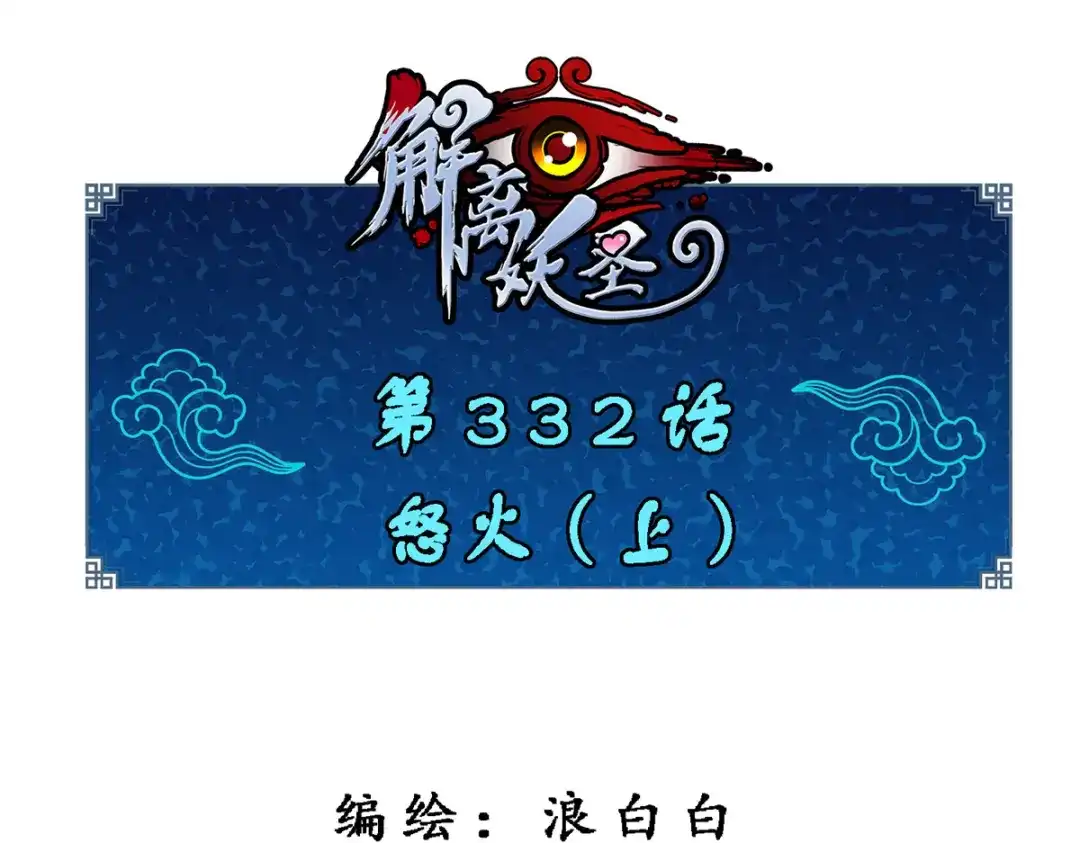 《解离妖圣》第332话 第1页