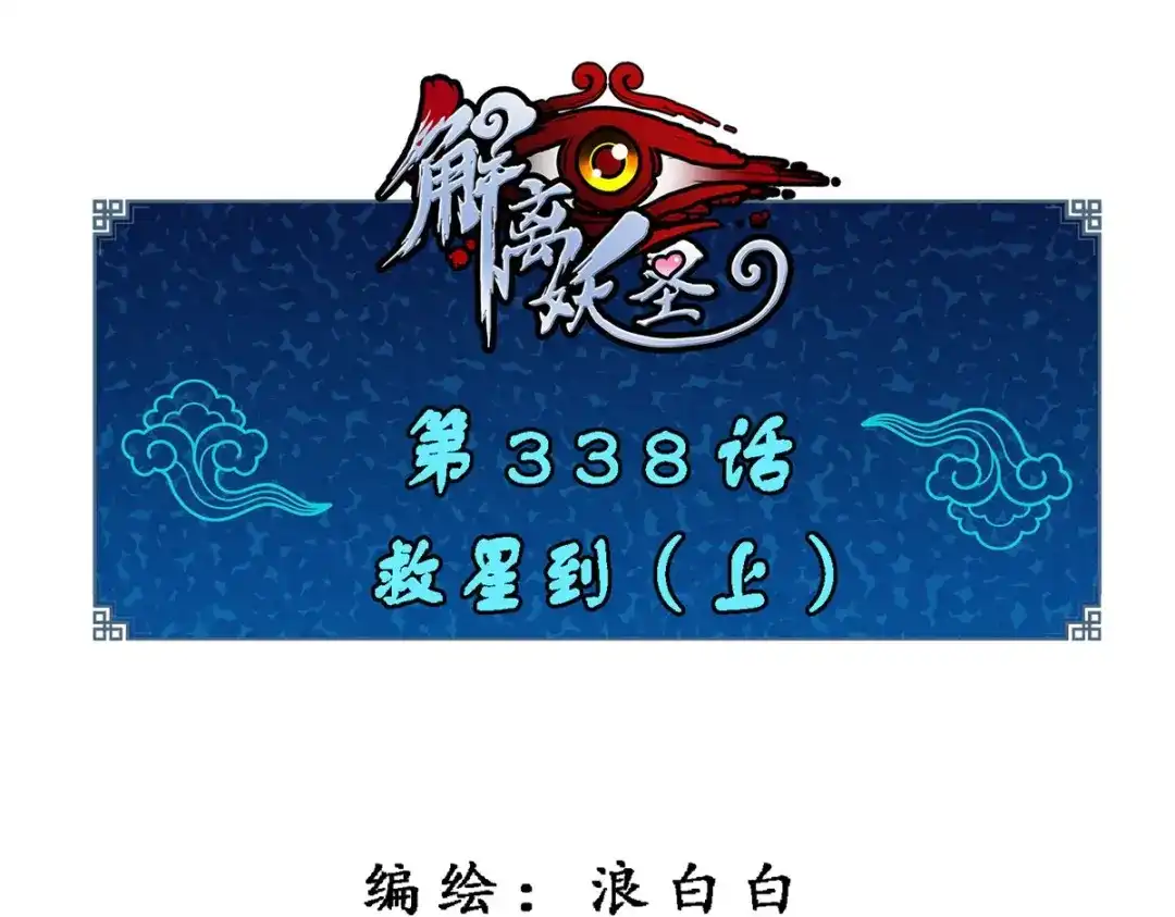 《解离妖圣》第338话 第1页