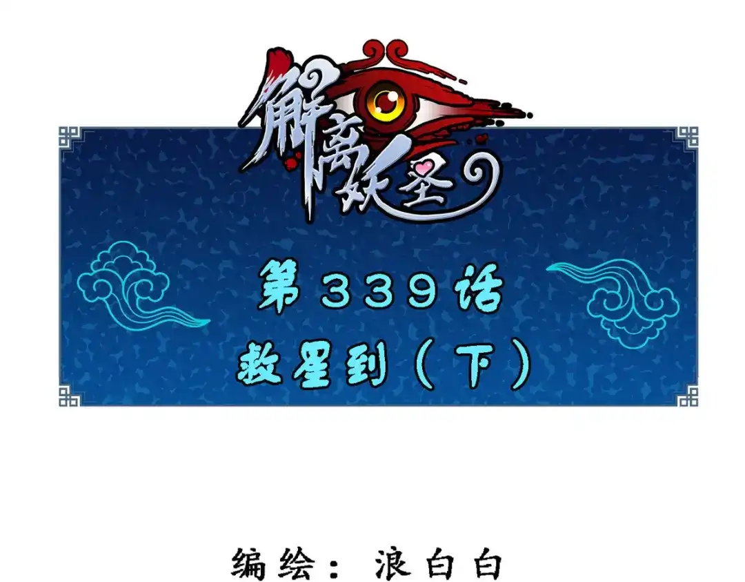 《解离妖圣》第339话 第1页